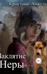 обложка книги Анжела Кристова фэнтези и фантастика "Заклятие Неры"