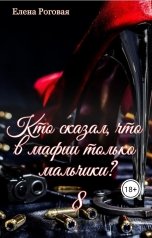 обложка книги Роговая Елена "Кто сказал, что в мафии только мальчики? 8"