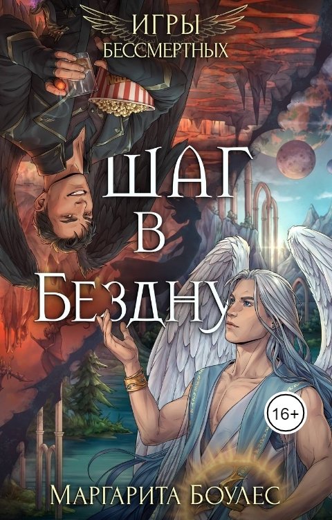 Обложка книги Маргарита Боулес Шаг в Бездну