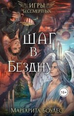 обложка книги Маргарита Боулес "Шаг в Бездну"