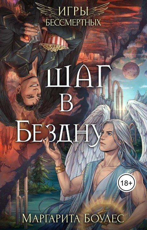 Обложка книги Маргарита Боулес Шаг в Бездну