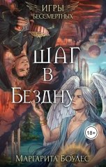 обложка книги Маргарита Боулес "Шаг в Бездну"