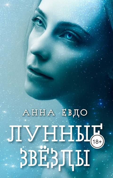 Обложка книги Анна Евдо Лунные звёзды