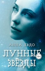 обложка книги Анна Евдо "Лунные звёзды"