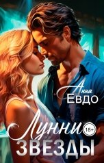 обложка книги Анна Евдо "Лунные звёзды"