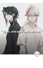 обложка книги Учиха  L  и  К "" Брат, это моё несчастье. ""