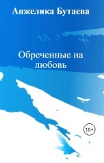 обложка книги Анжелика Бутаева "Обреченные на любовь"