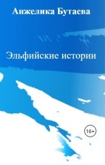 обложка книги Анжелика Бутаева "Эльфийские истории"