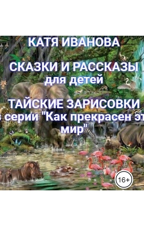 Обложка книги Катя Иванова Тайские зарисовки