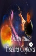 обложка книги Света Сорока "Один шаг"