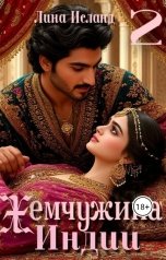 обложка книги Лина Исланд "Жемчужина Индии. Том второй"