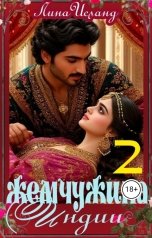 обложка книги Лина Исланд "Жемчужина Индии. Том второй"