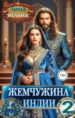 обложка книги Лина Исланд "Жемчужина Индии. Том второй"