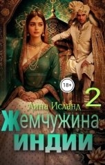 обложка книги Лина Исланд "Жемчужина Индии. Том второй"