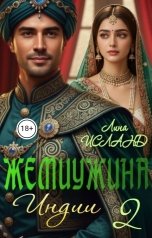 обложка книги Лина Исланд "Жемчужина Индии. Том второй"
