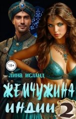 обложка книги Лина Исланд "Жемчужина Индии. Том второй"