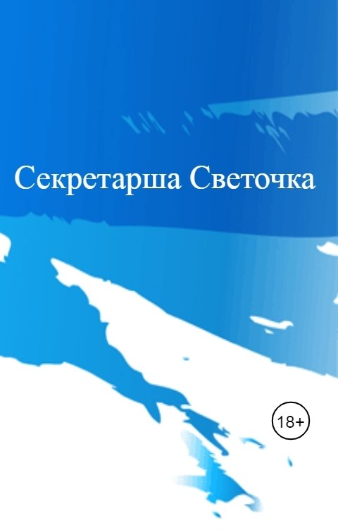 Обложка книги Детка в кандалах Секретарша Светочка