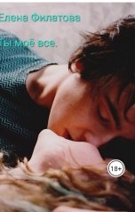 обложка книги Елена Филатова "Ты моё всё"