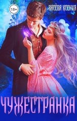 обложка книги Васёва Ксения "Чужестранка"