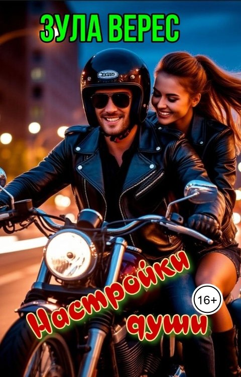 Обложка книги Зула Верес Настройки души