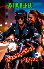 обложка книги Зула Верес "Настройки души"