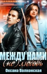 обложка книги Оксана Волконская "Между нами (не) любовь"