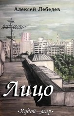 обложка книги Алексей Лебедев "Лицо"