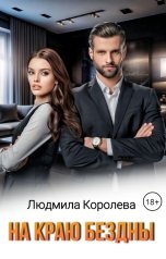 обложка книги Людмила Королева "На краю бездны"