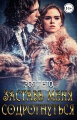 обложка книги Зоя Лето "Заставь меня содрогнуться"