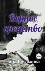 обложка книги Нина Князькова "Верное средство"