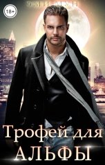обложка книги Эми Мун "Трофей для альфы"