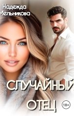 обложка книги Надежда Мельникова "Случайный отец"