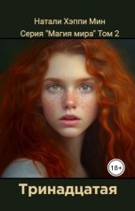 обложка книги Натали Хэппи Мин "Тринадцатая"