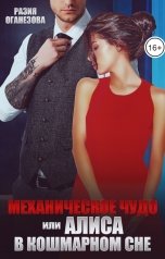 обложка книги Разия Оганезова "Механическое чудо или Алиса в кошмарном сне"