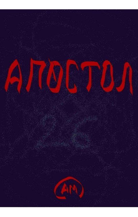 Обложка книги arawras Апостол