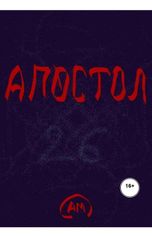 обложка книги arawras "Апостол"