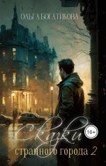 обложка книги Ольга Богатикова "Сказки странного города 2"