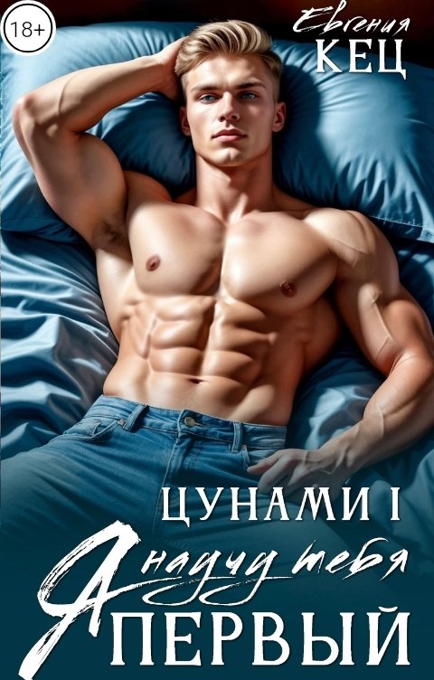 Обложка книги Евгения Кец Цунами: Я научу тебя. Первый