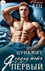 обложка книги Евгения Кец "Цунами: Я научу тебя. Первый"