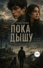 обложка книги Наталья Ильина "Пока дышу"