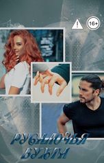 обложка книги Галина Волкова "Русалочья бухта"