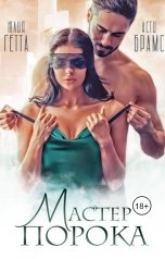 обложка книги Асти Брамс, Юлия Гетта "Мастер порока"