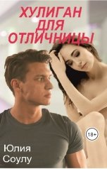 обложка книги Юлия Соулу "Хулиган для отличницы"