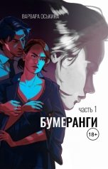обложка книги Варвара Оськина "Бумеранги. Часть 1"