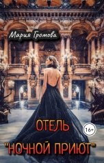 обложка книги Мария Громова "Отель "Ночной Приют""