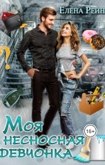 обложка книги Елена Рейн "Моя несносная девчонка"