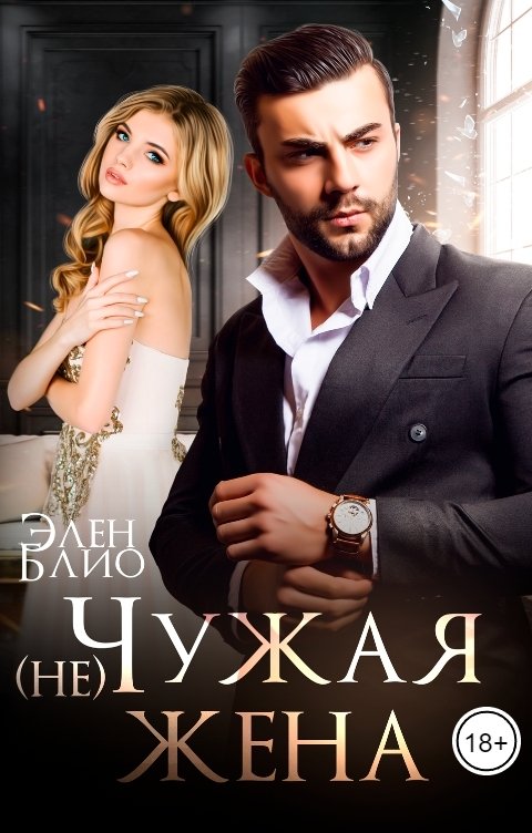 Обложка книги Элен Блио (не)Чужая жена