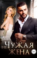 обложка книги Элен Блио "(не)Чужая жена"