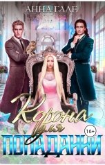 обложка книги Анна Гале "Корона для попаданки"