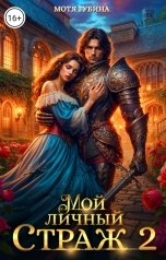 обложка книги Мотя Губина "Мой личный Страж. Часть 2"